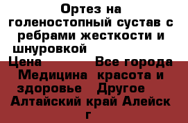 Ортез на голеностопный сустав с ребрами жесткости и шнуровкой Orlett LAB-201 › Цена ­ 1 700 - Все города Медицина, красота и здоровье » Другое   . Алтайский край,Алейск г.